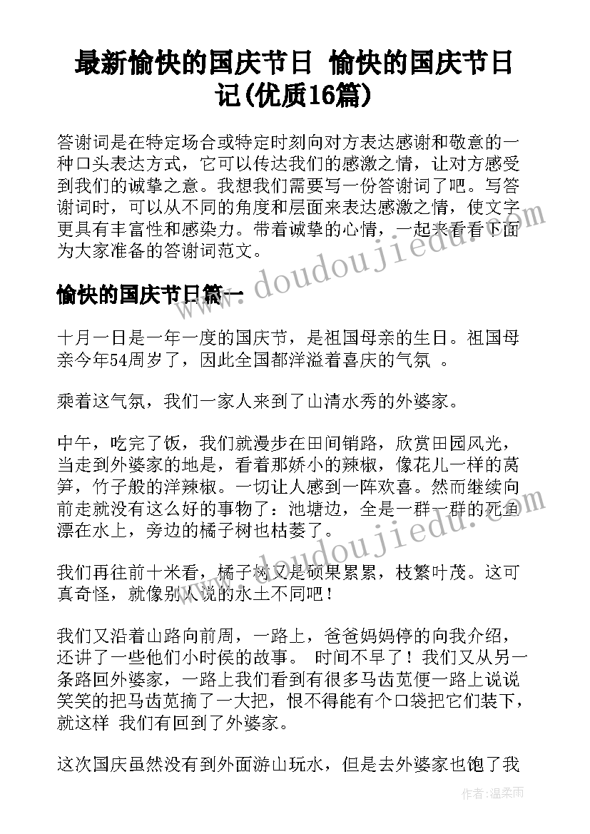 最新愉快的国庆节日 愉快的国庆节日记(优质16篇)