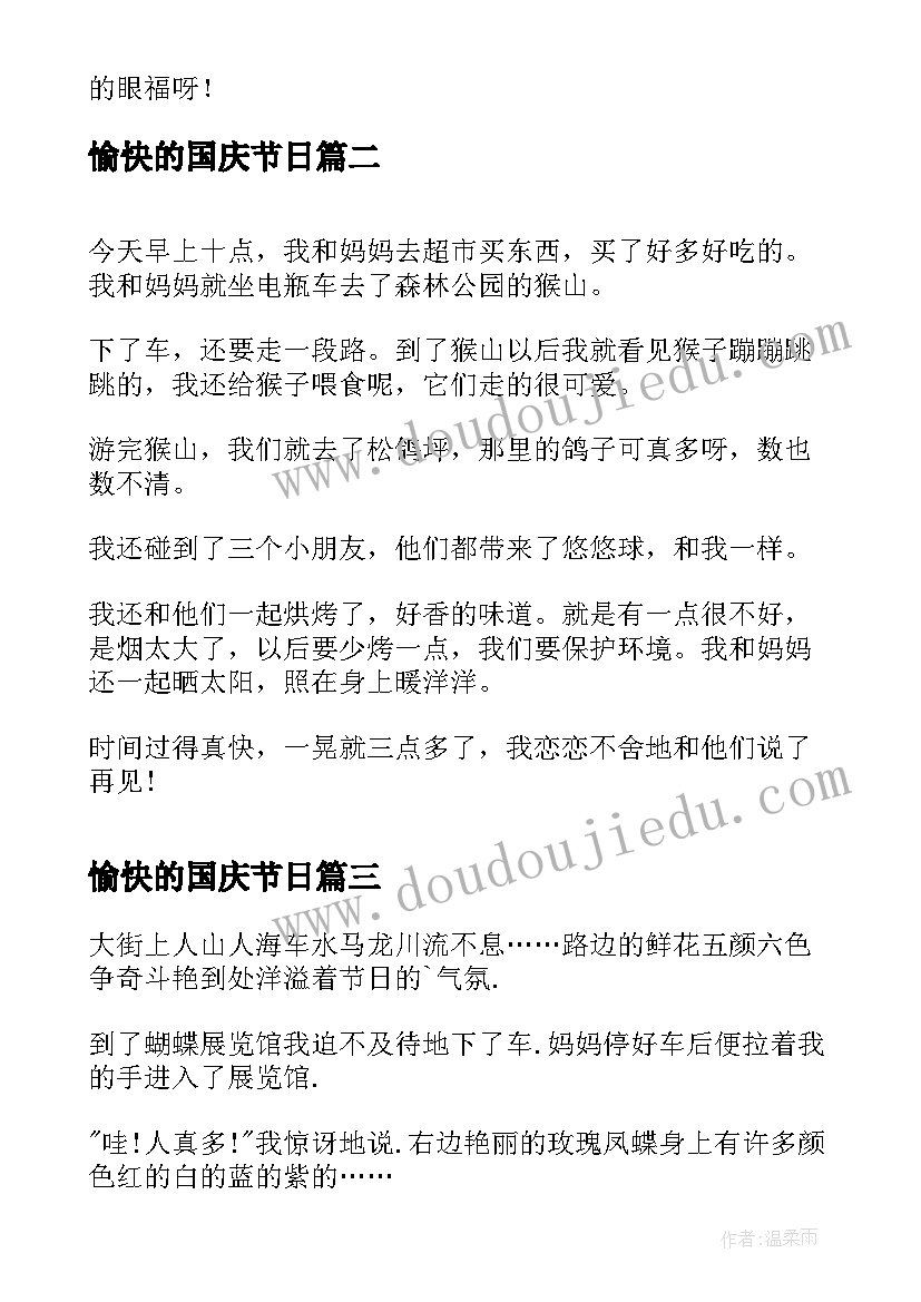 最新愉快的国庆节日 愉快的国庆节日记(优质16篇)