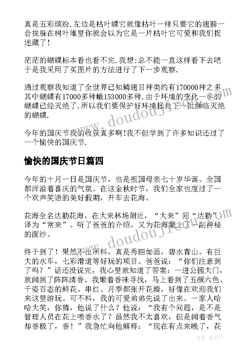 最新愉快的国庆节日 愉快的国庆节日记(优质16篇)