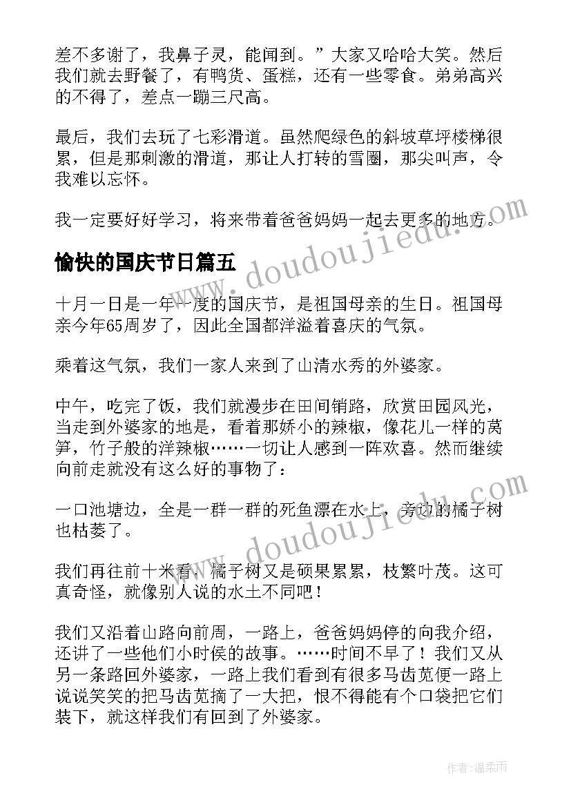 最新愉快的国庆节日 愉快的国庆节日记(优质16篇)