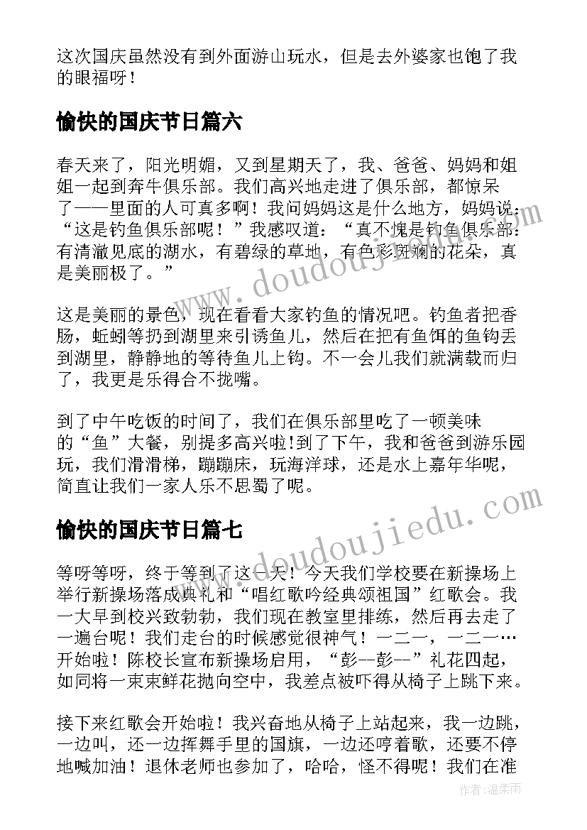 最新愉快的国庆节日 愉快的国庆节日记(优质16篇)