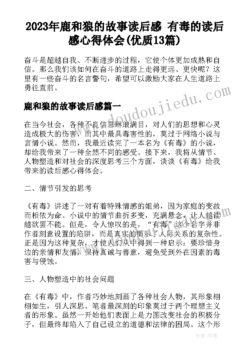 2023年鹿和狼的故事读后感 有毒的读后感心得体会(优质13篇)