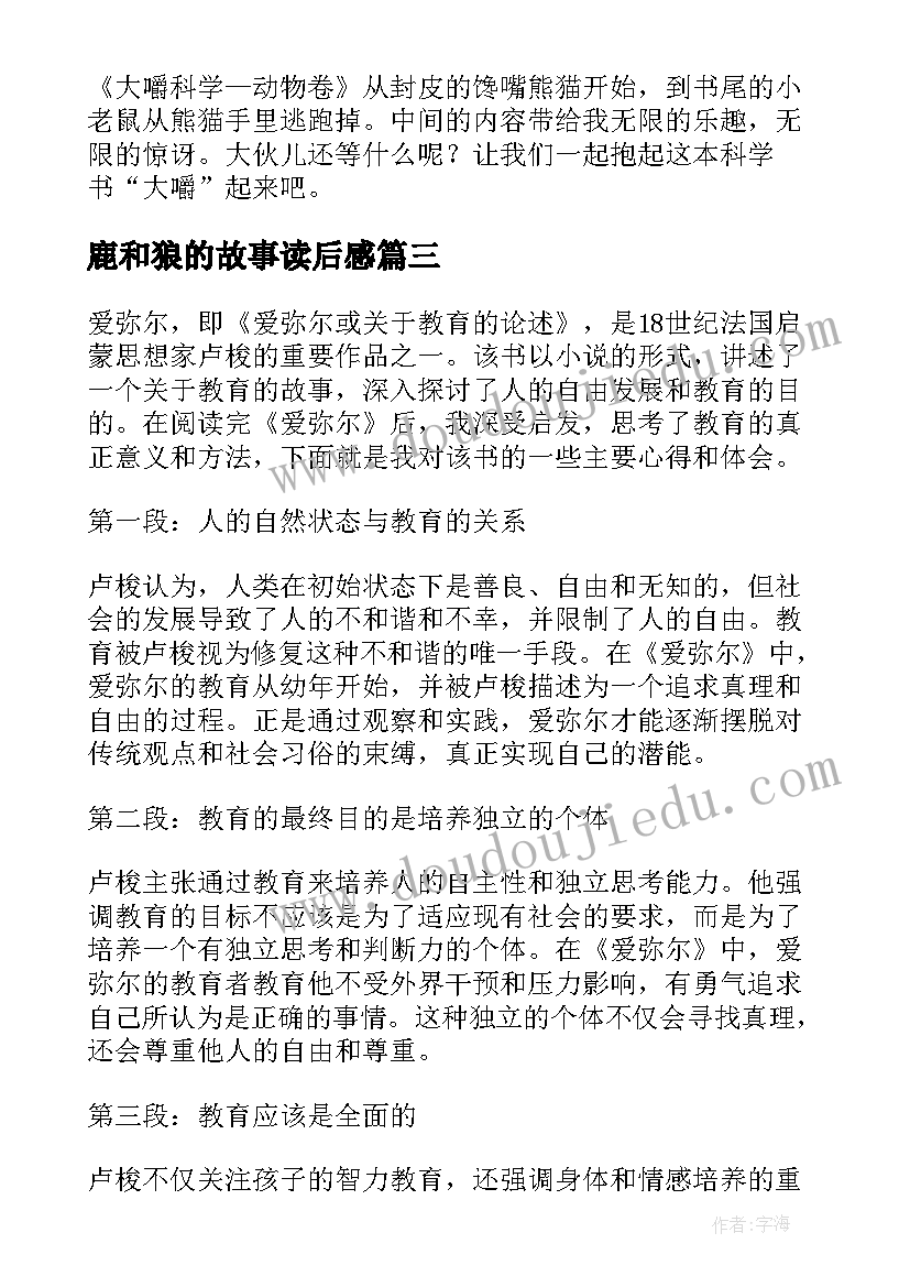 2023年鹿和狼的故事读后感 有毒的读后感心得体会(优质13篇)