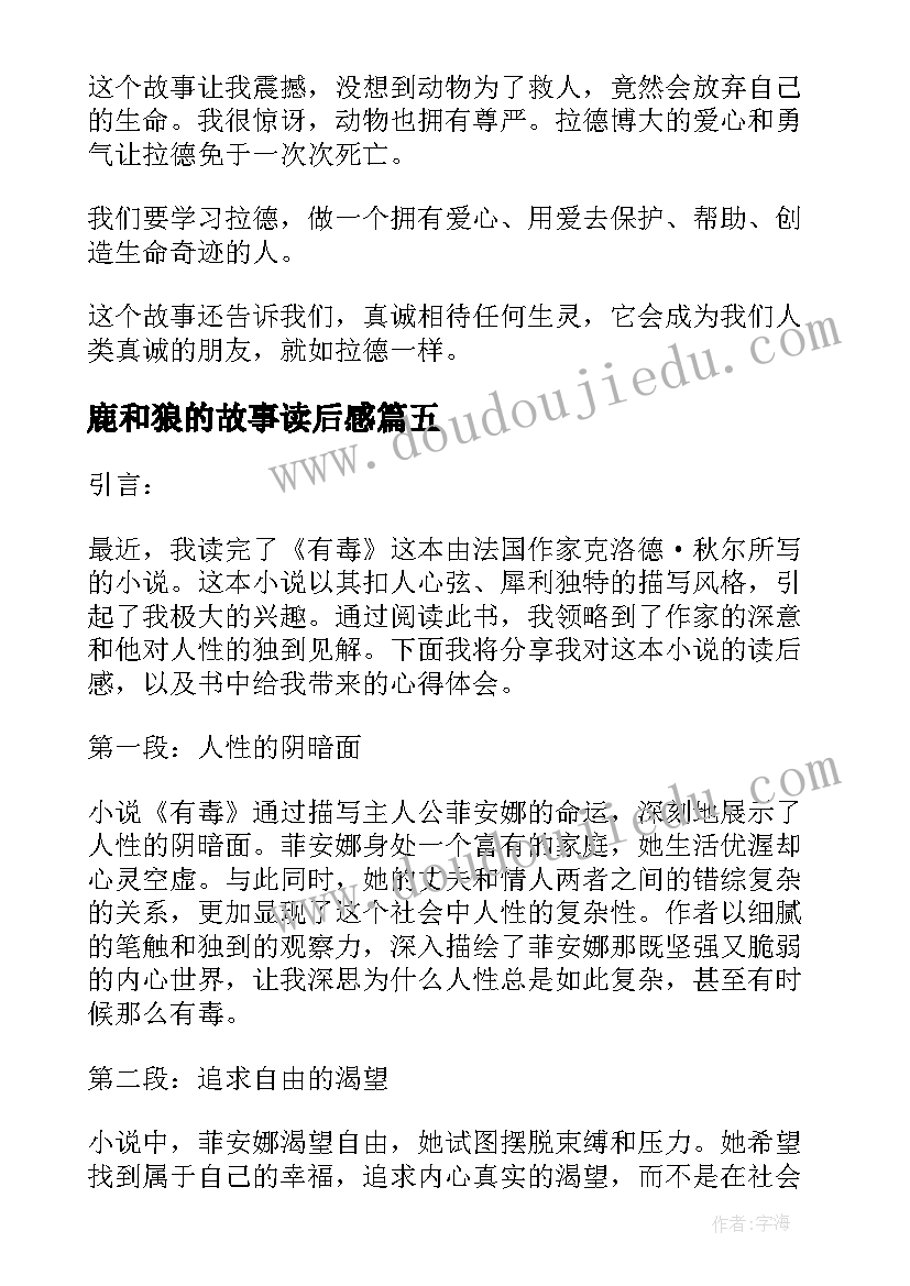 2023年鹿和狼的故事读后感 有毒的读后感心得体会(优质13篇)