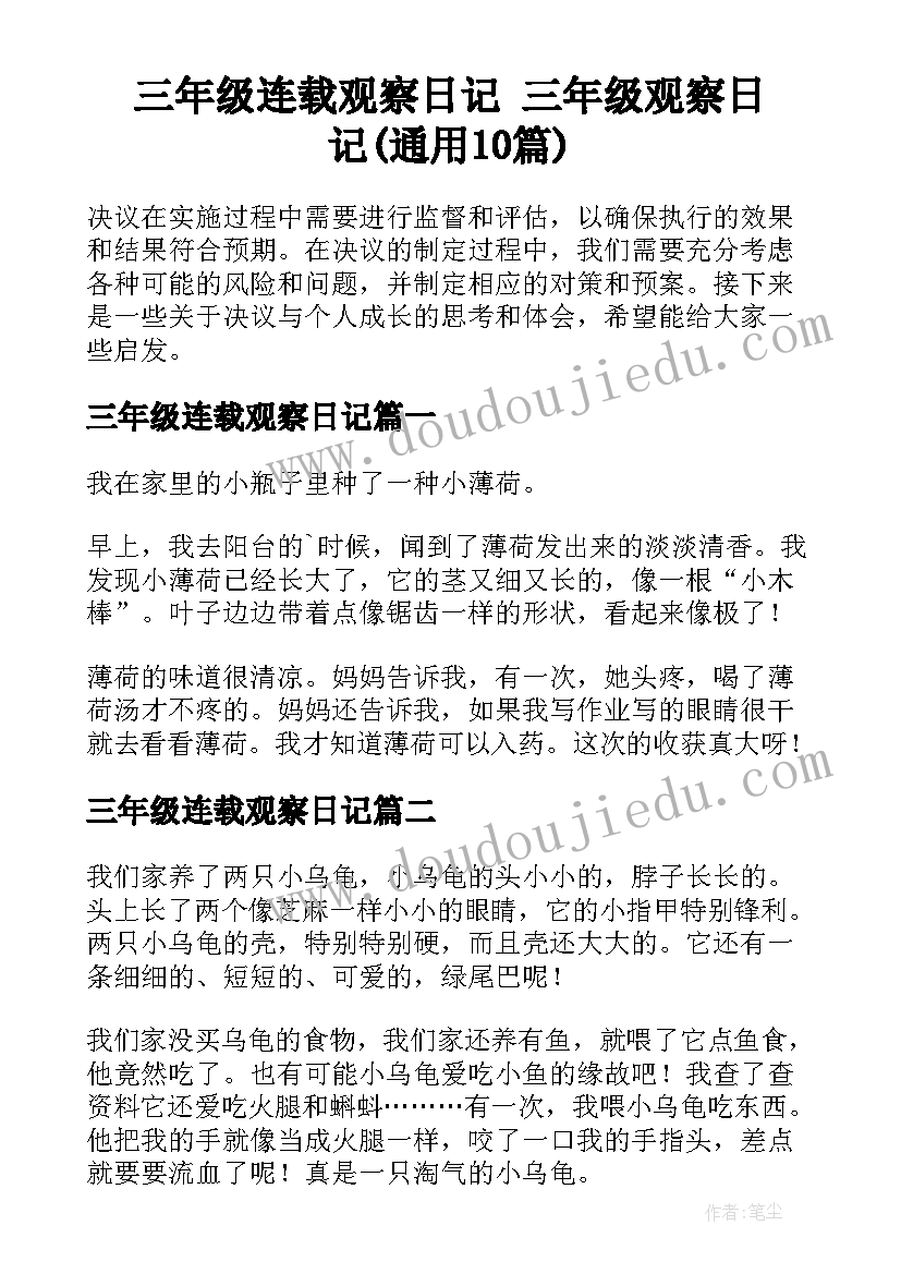 三年级连载观察日记 三年级观察日记(通用10篇)