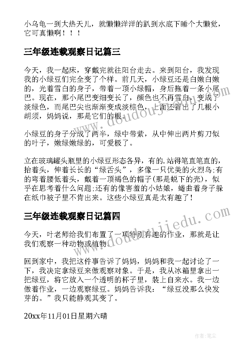 三年级连载观察日记 三年级观察日记(通用10篇)