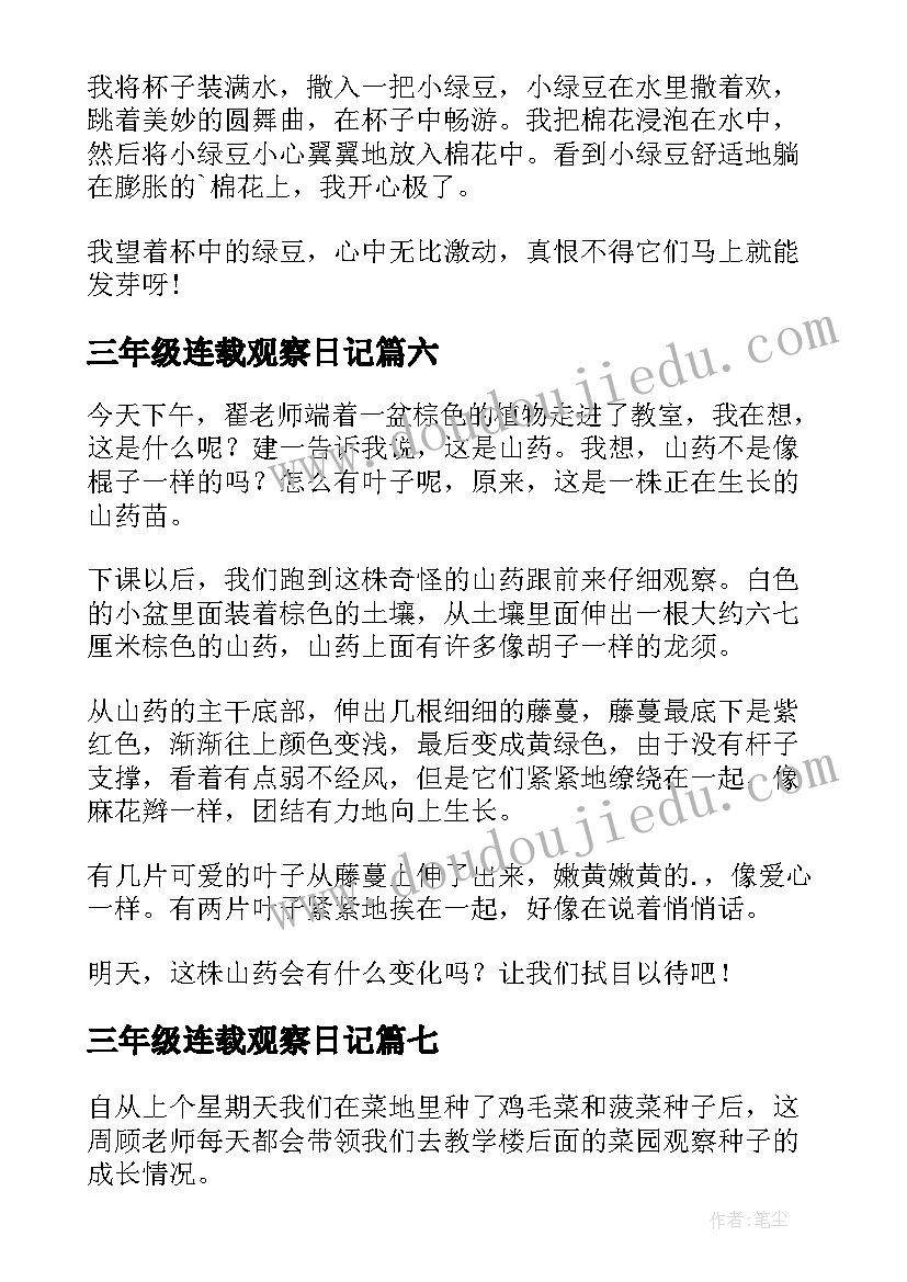 三年级连载观察日记 三年级观察日记(通用10篇)