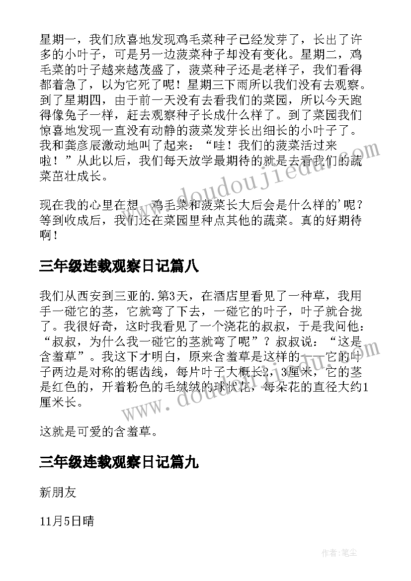 三年级连载观察日记 三年级观察日记(通用10篇)