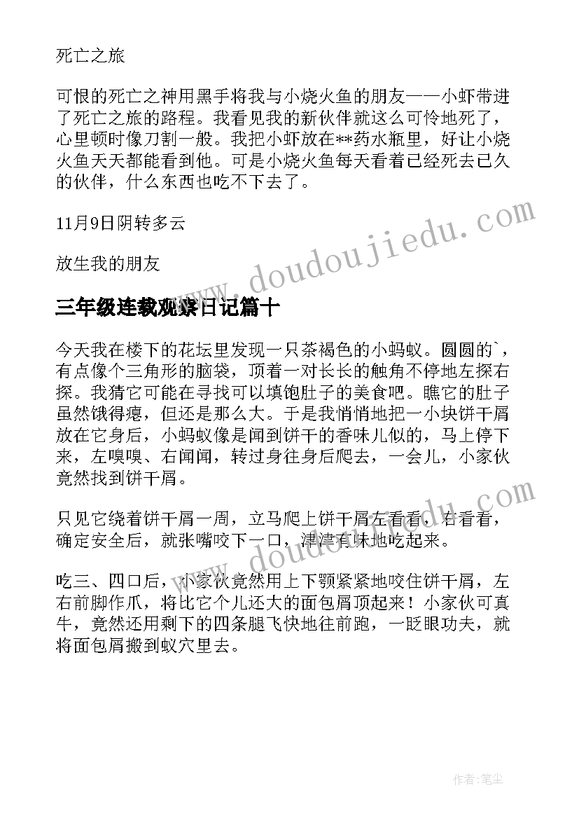 三年级连载观察日记 三年级观察日记(通用10篇)