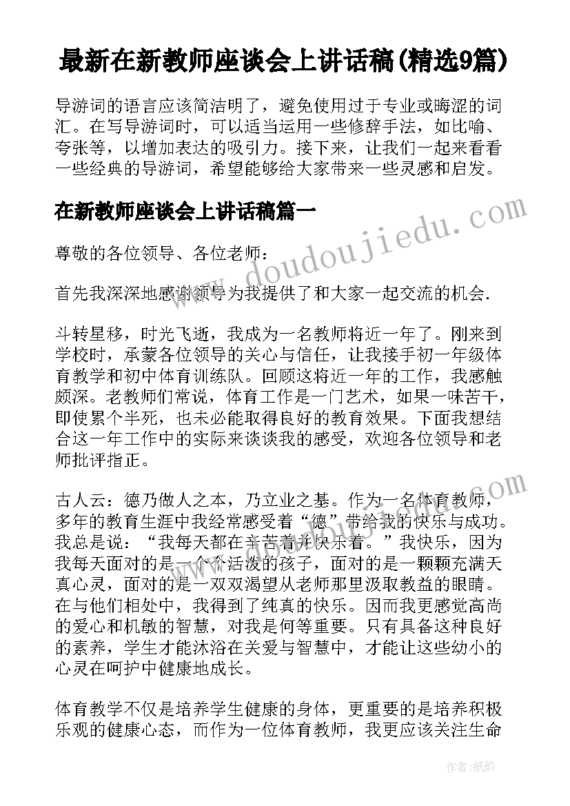 最新在新教师座谈会上讲话稿(精选9篇)