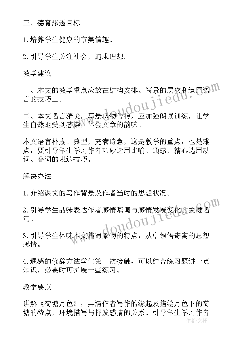 最新荷塘月色朱自清课文教案(优秀8篇)