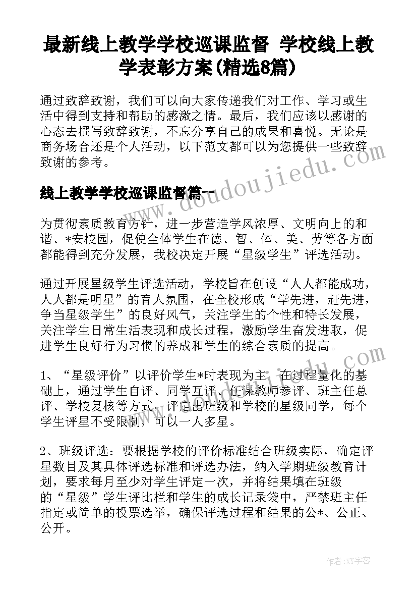 最新线上教学学校巡课监督 学校线上教学表彰方案(精选8篇)