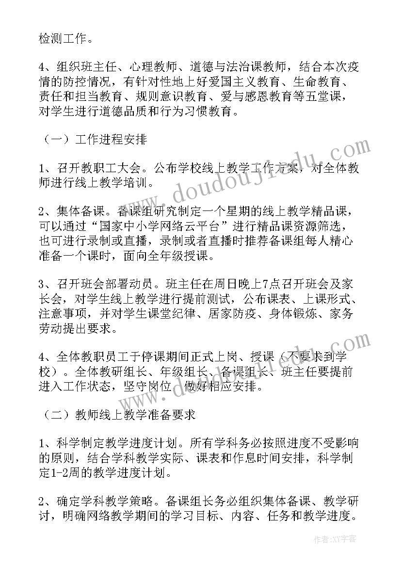 最新线上教学学校巡课监督 学校线上教学表彰方案(精选8篇)