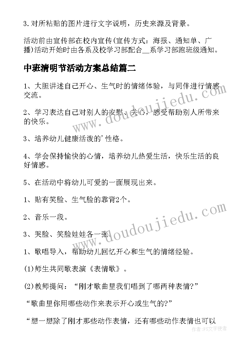 最新中班清明节活动方案总结(实用10篇)