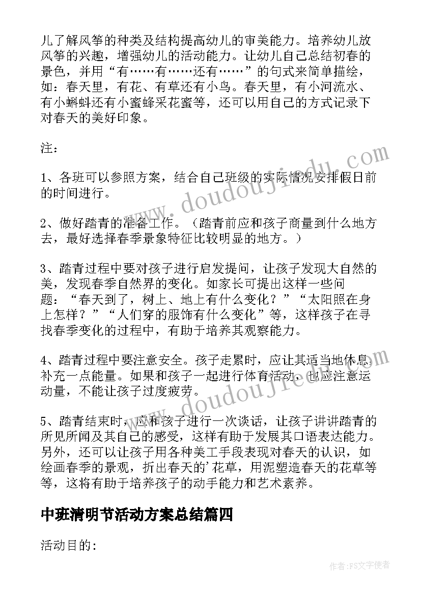 最新中班清明节活动方案总结(实用10篇)