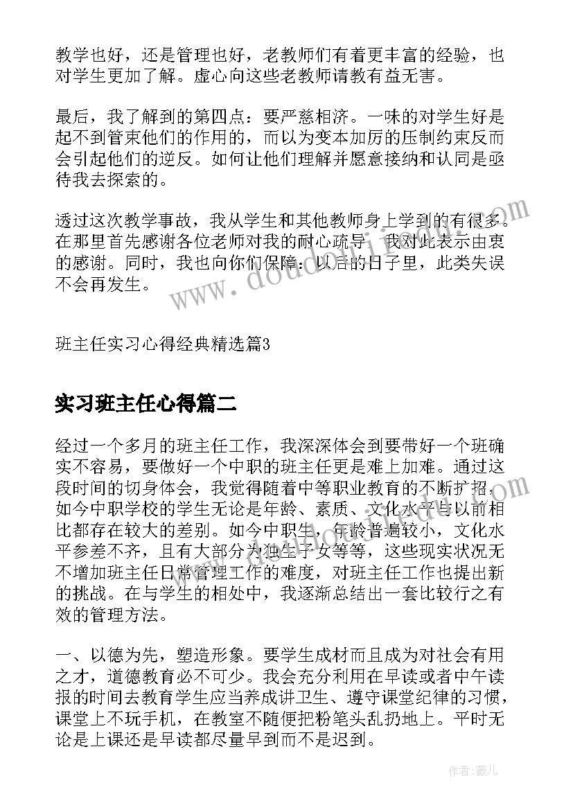 实习班主任心得(通用10篇)