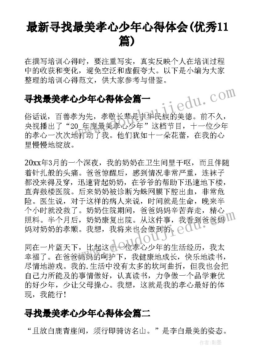 最新寻找最美孝心少年心得体会(优秀11篇)