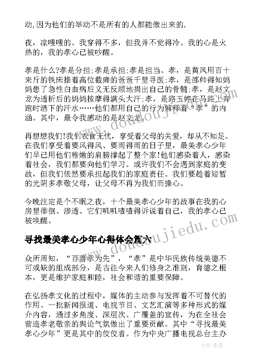 最新寻找最美孝心少年心得体会(优秀11篇)