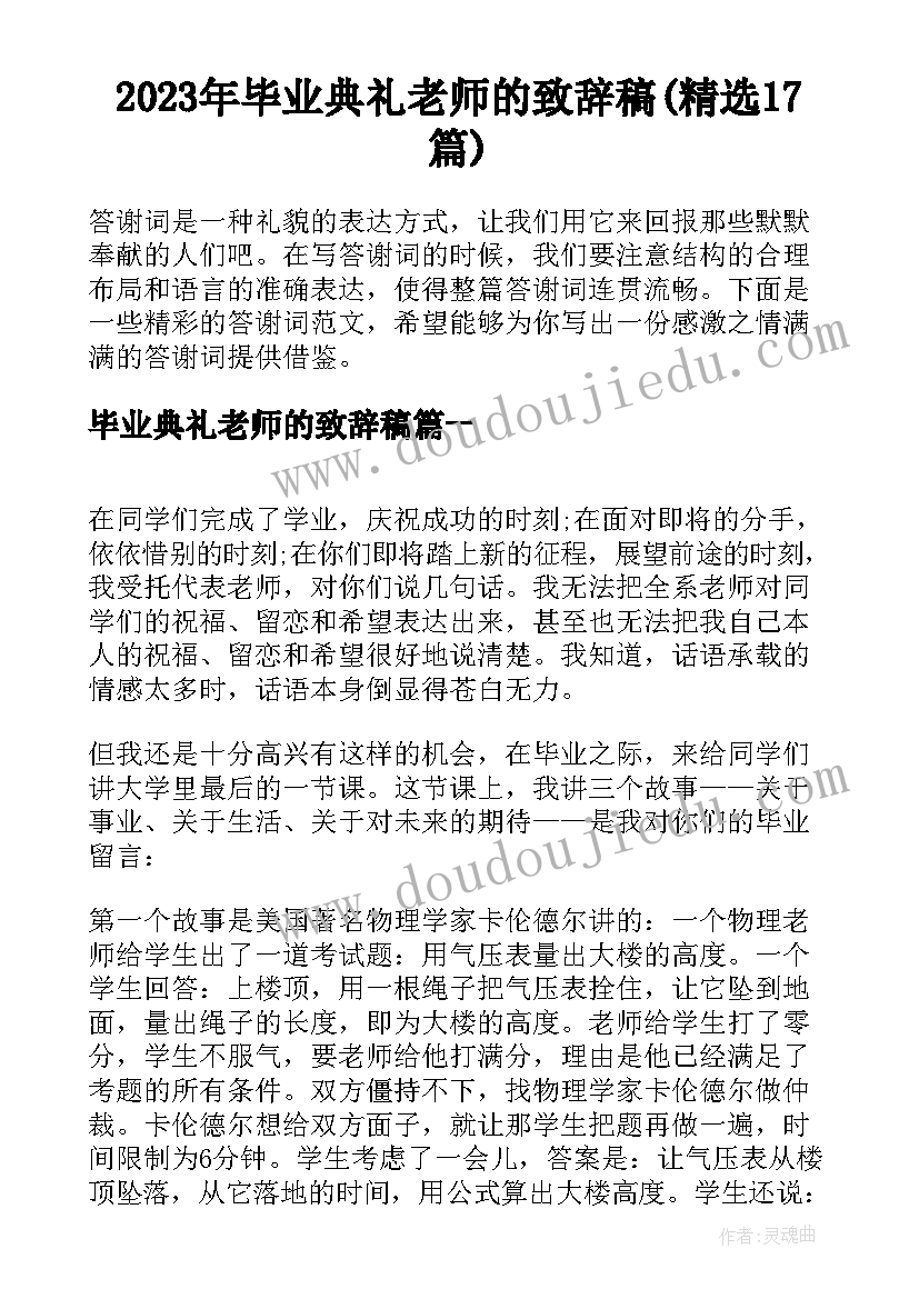 2023年毕业典礼老师的致辞稿(精选17篇)