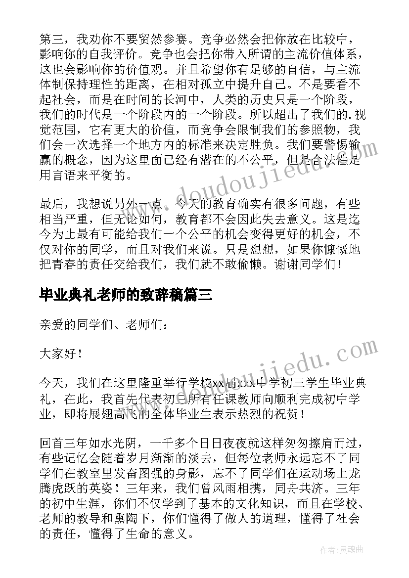 2023年毕业典礼老师的致辞稿(精选17篇)