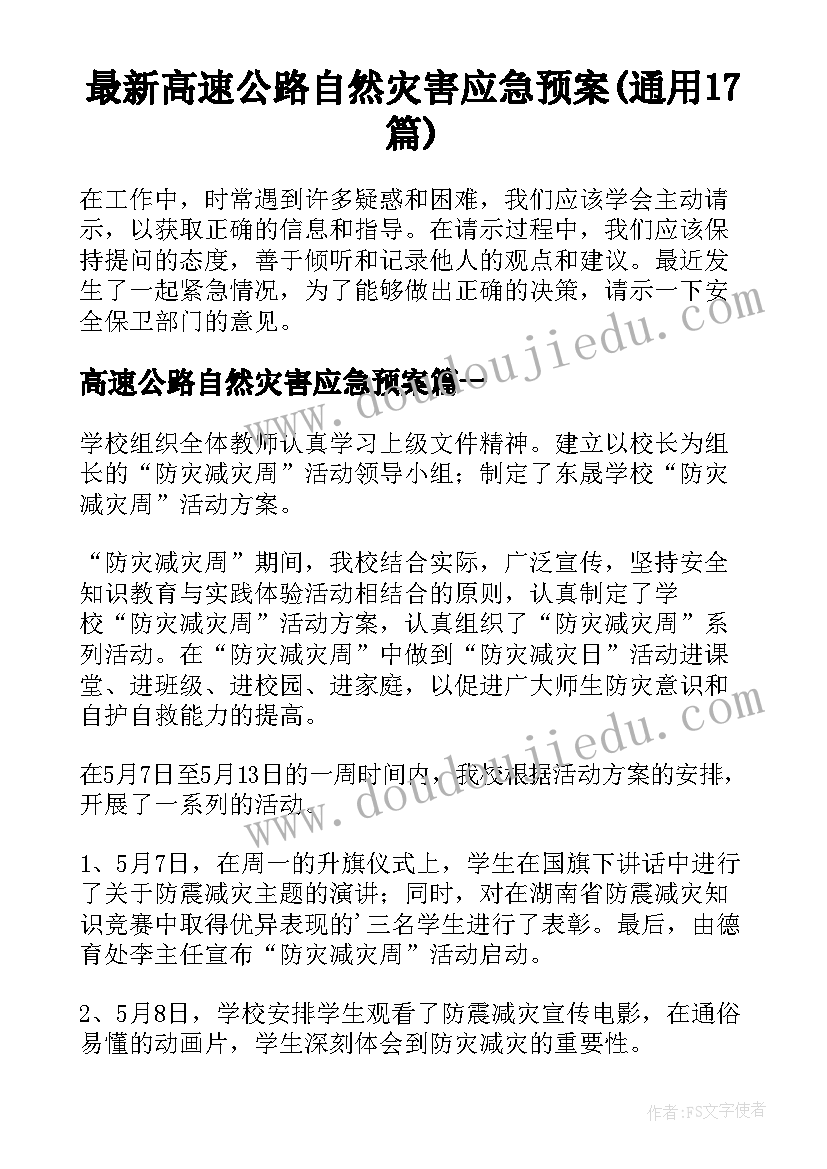 最新高速公路自然灾害应急预案(通用17篇)