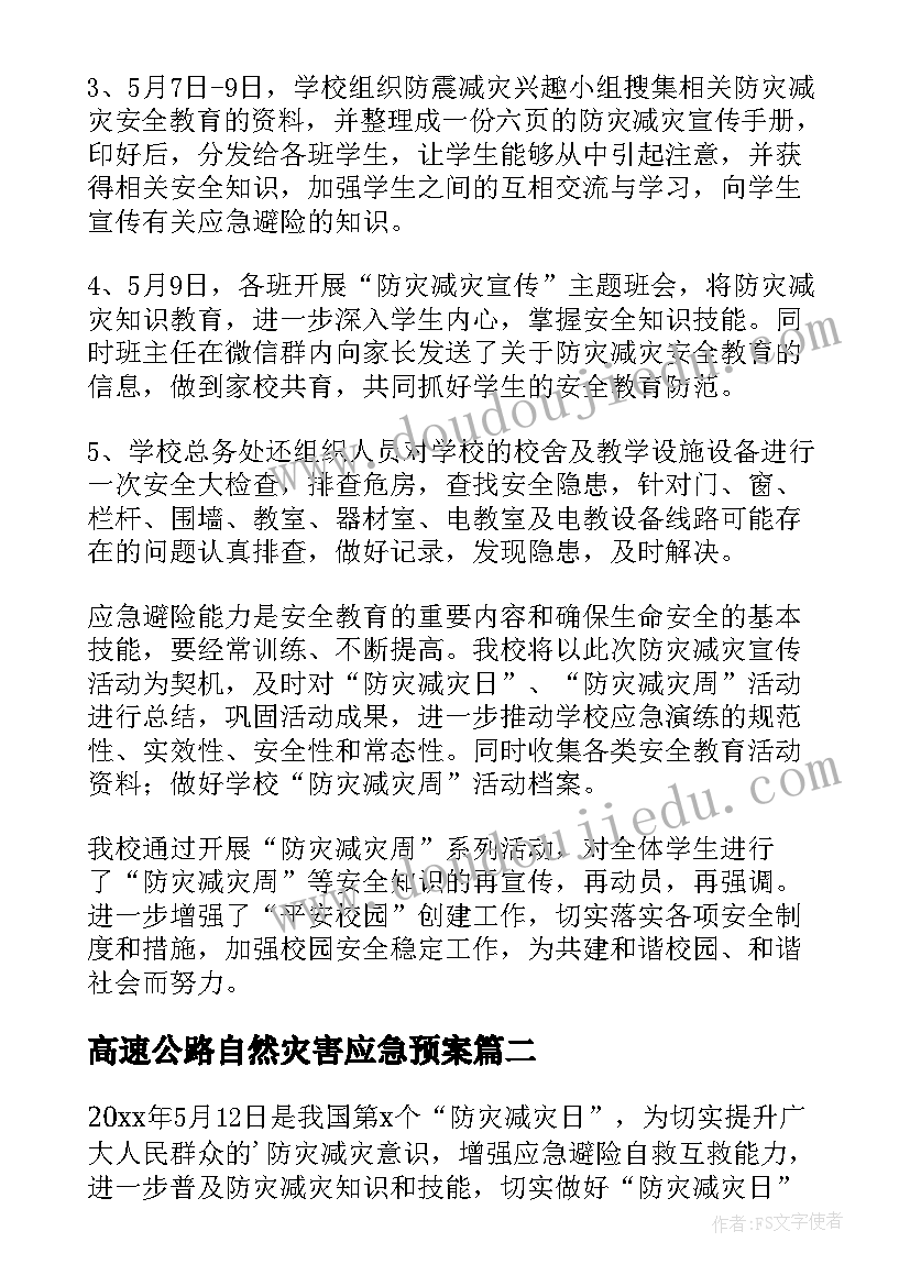 最新高速公路自然灾害应急预案(通用17篇)