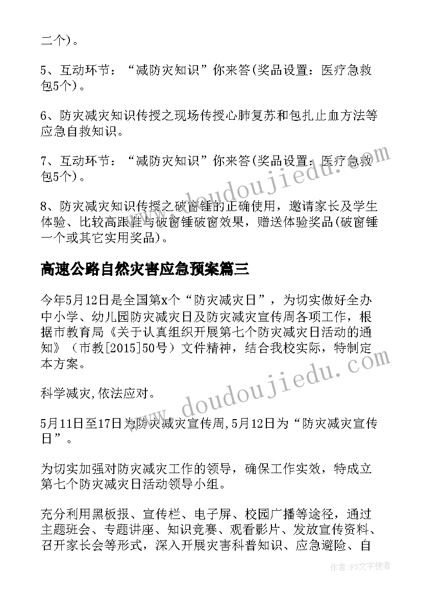 最新高速公路自然灾害应急预案(通用17篇)