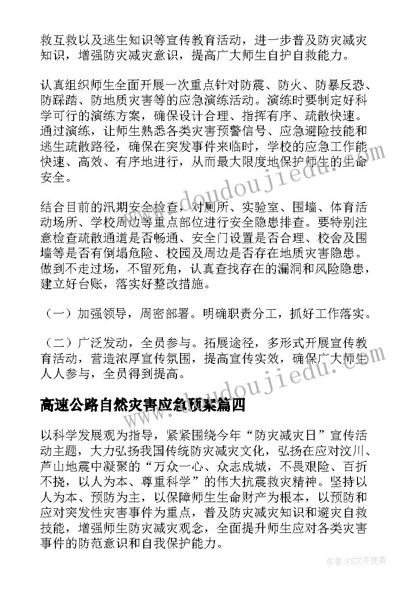 最新高速公路自然灾害应急预案(通用17篇)