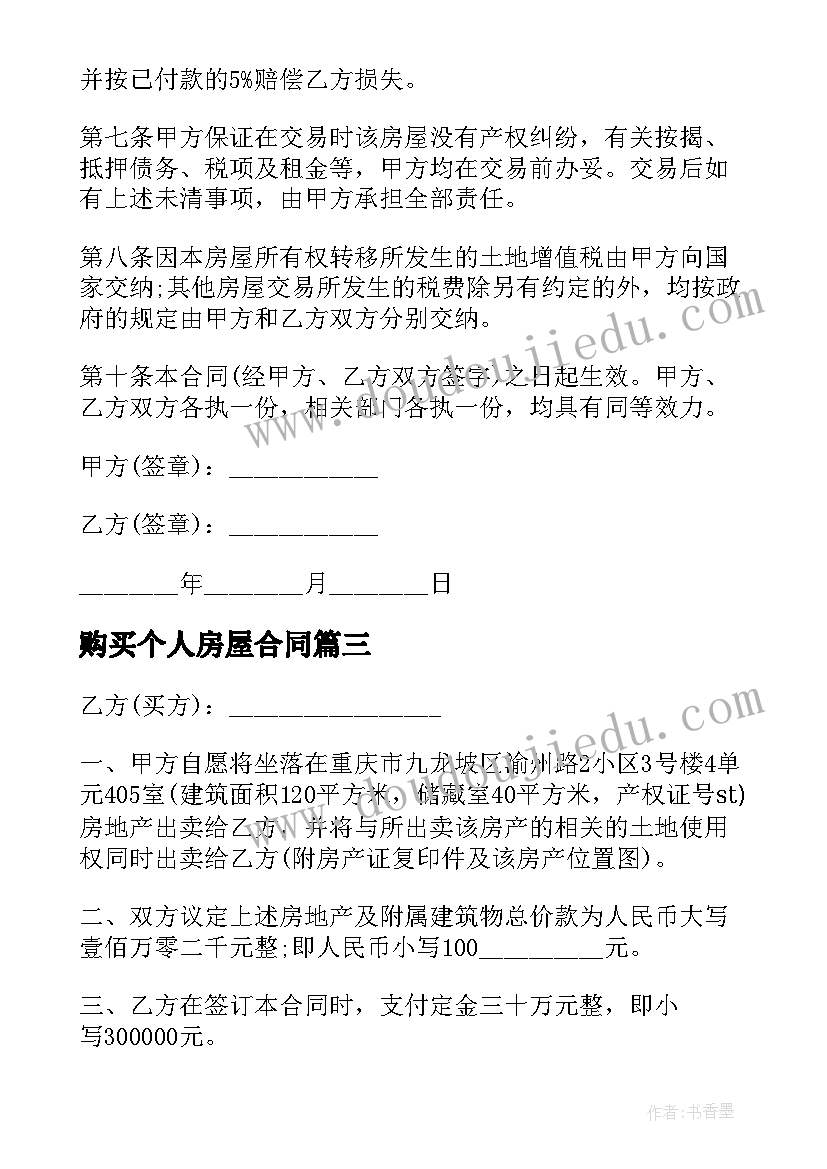 2023年购买个人房屋合同(实用8篇)