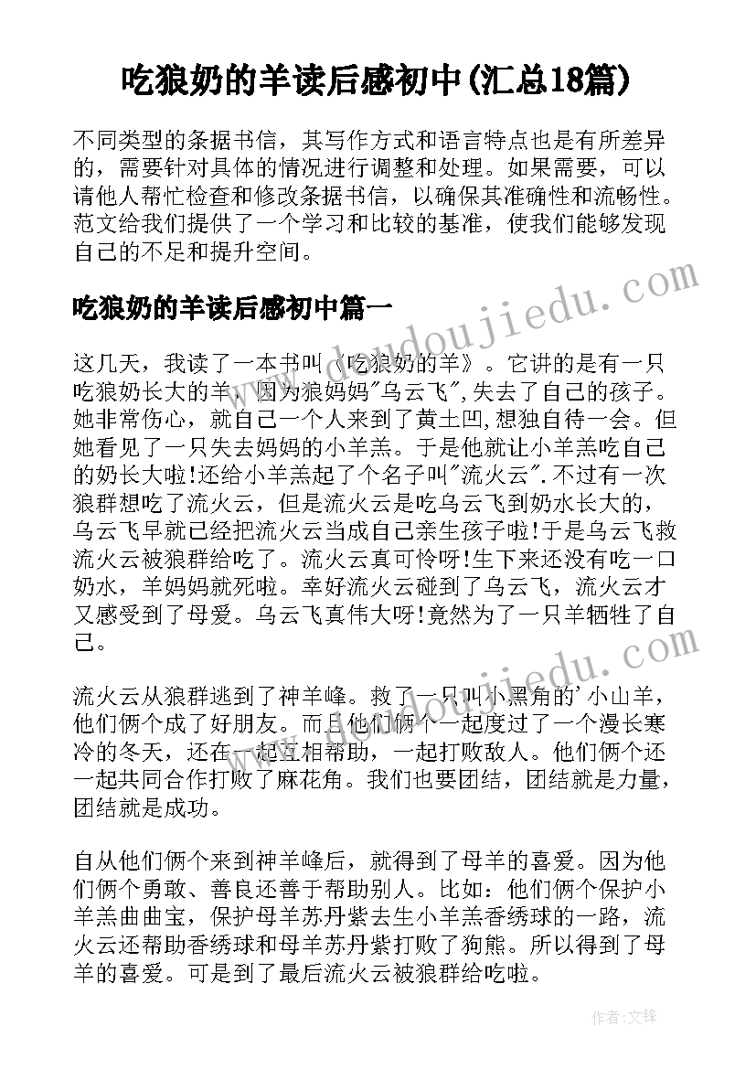 吃狼奶的羊读后感初中(汇总18篇)