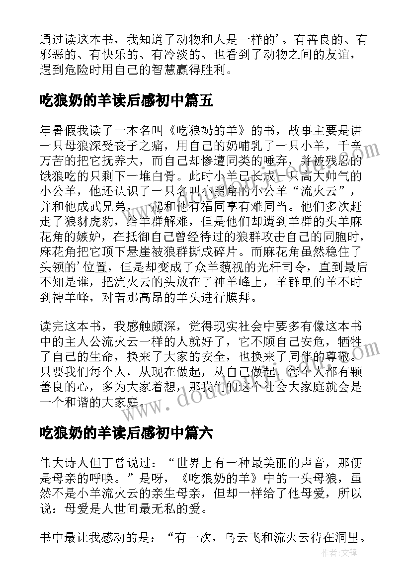 吃狼奶的羊读后感初中(汇总18篇)