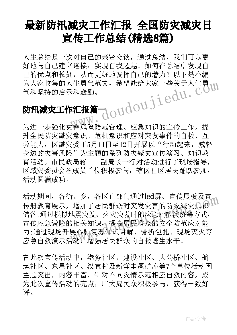 最新防汛减灾工作汇报 全国防灾减灾日宣传工作总结(精选8篇)