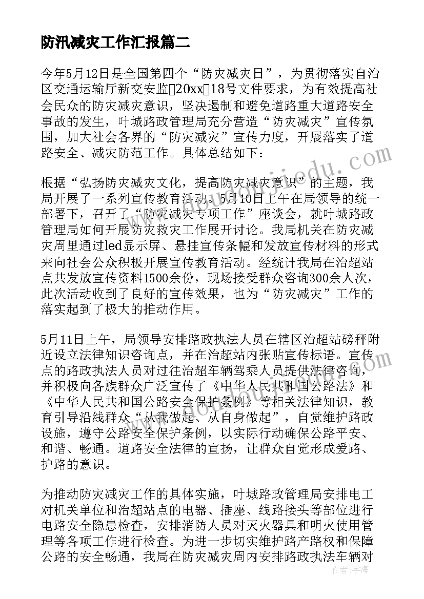 最新防汛减灾工作汇报 全国防灾减灾日宣传工作总结(精选8篇)