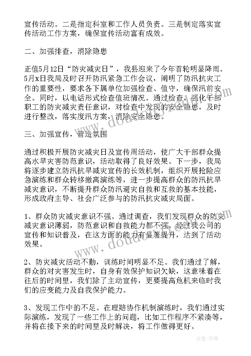 最新防汛减灾工作汇报 全国防灾减灾日宣传工作总结(精选8篇)