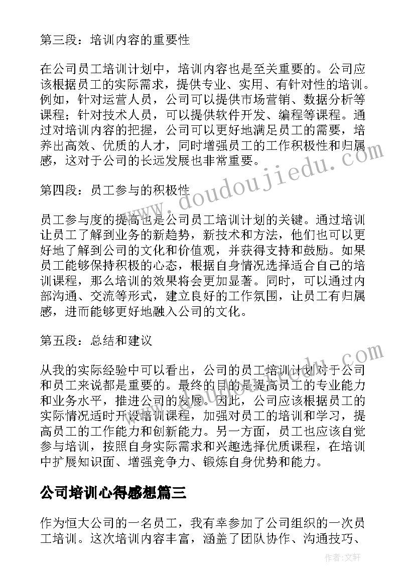 最新公司培训心得感想 公司员工培训心得体会(优质13篇)