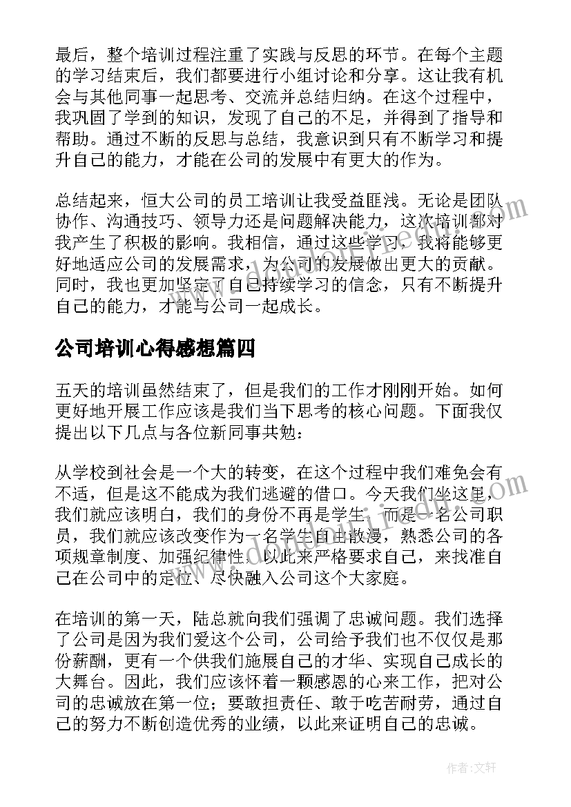 最新公司培训心得感想 公司员工培训心得体会(优质13篇)