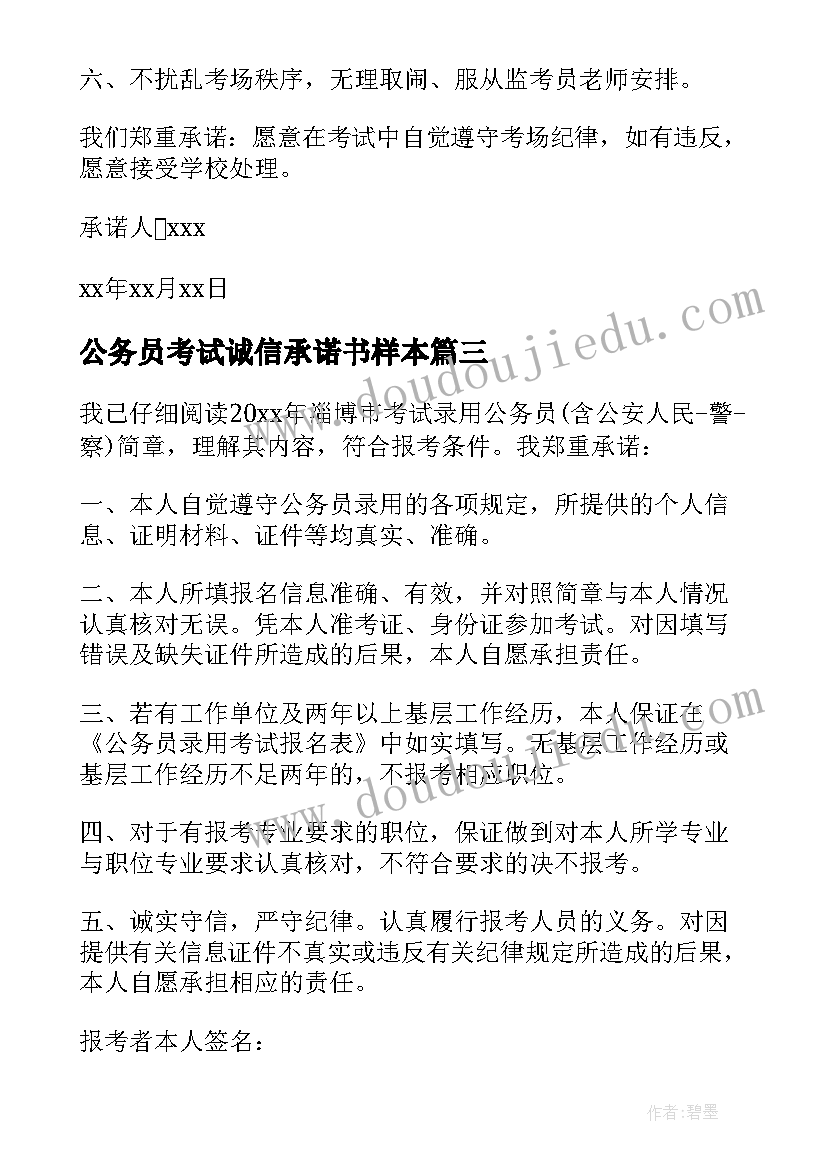 公务员考试诚信承诺书样本 个人考试诚信承诺书(通用10篇)