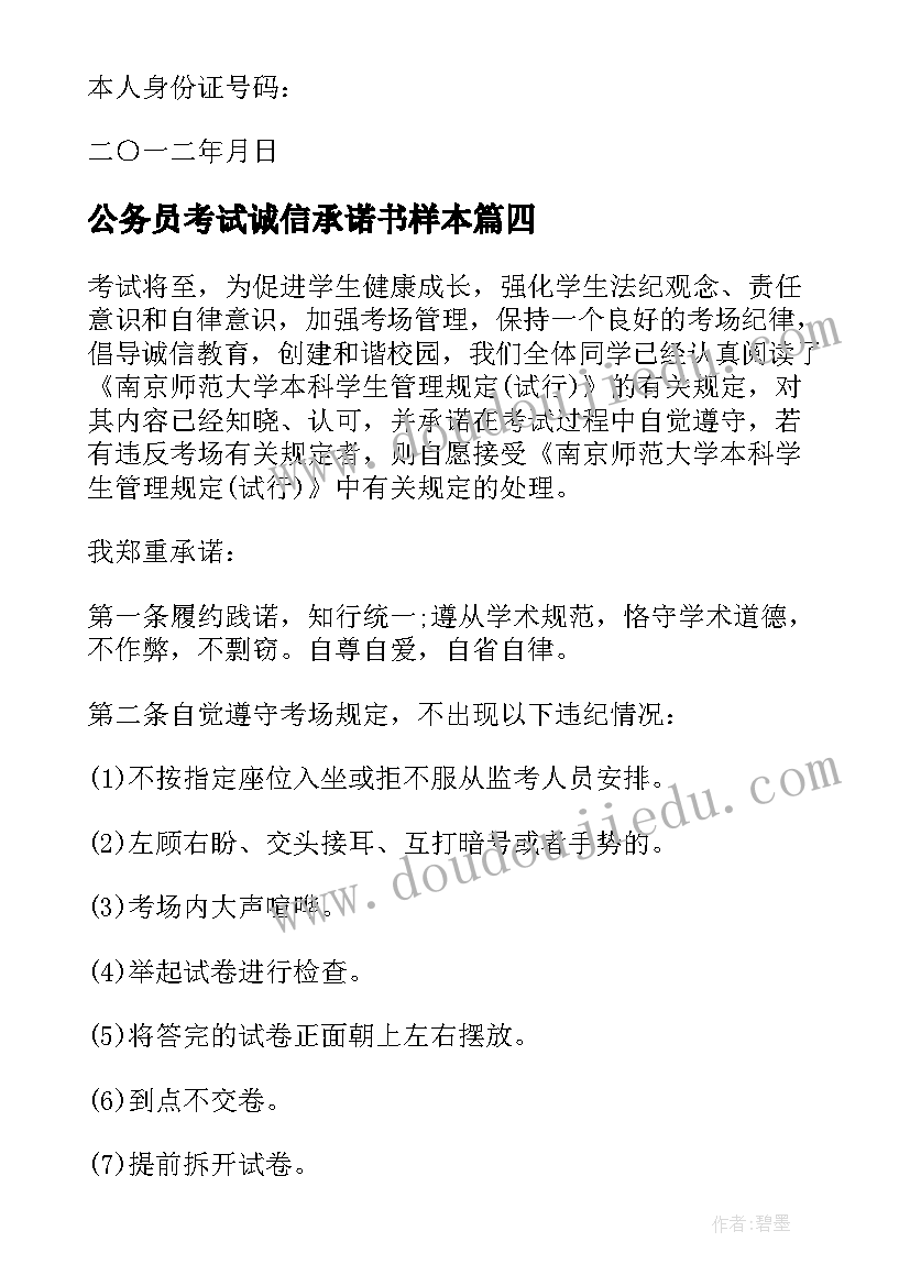 公务员考试诚信承诺书样本 个人考试诚信承诺书(通用10篇)