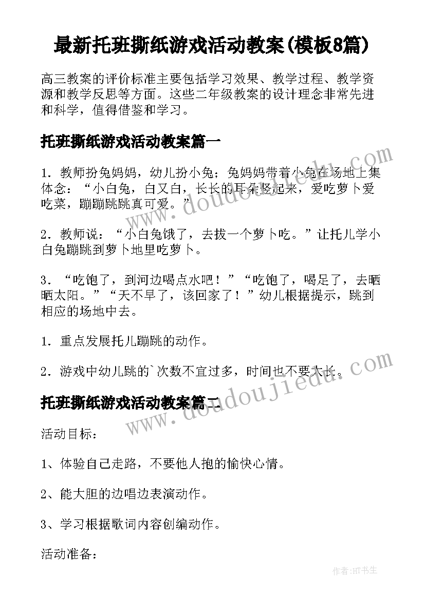 最新托班撕纸游戏活动教案(模板8篇)