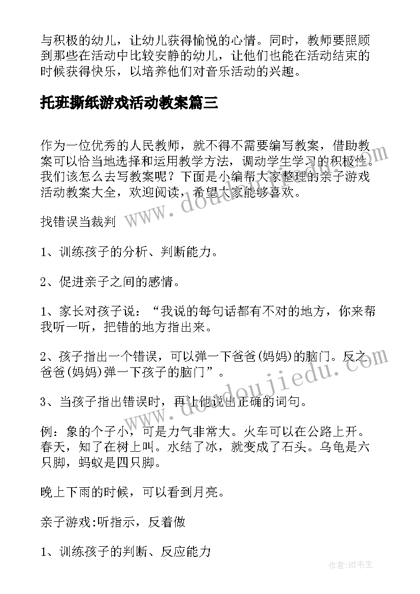 最新托班撕纸游戏活动教案(模板8篇)