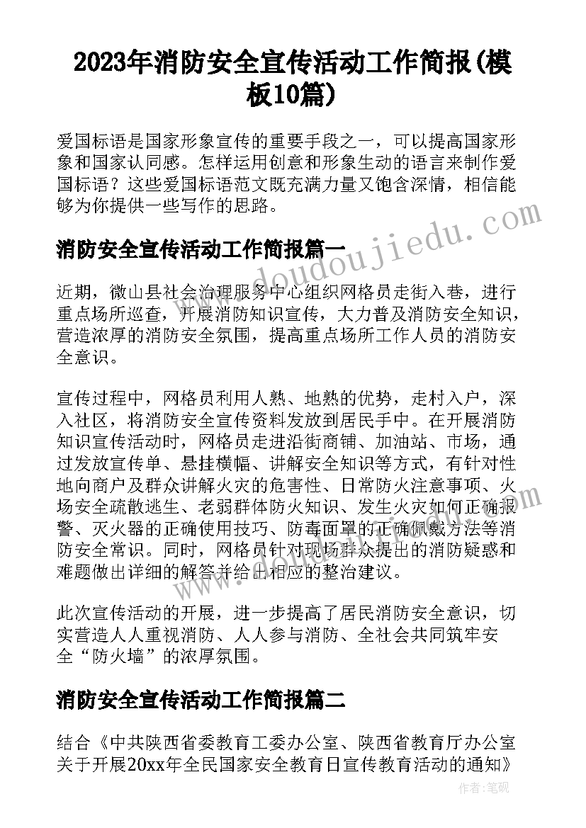 2023年消防安全宣传活动工作简报(模板10篇)