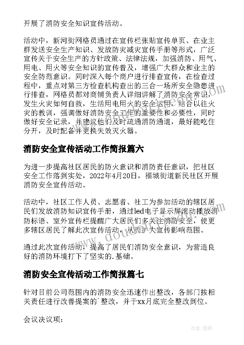 2023年消防安全宣传活动工作简报(模板10篇)