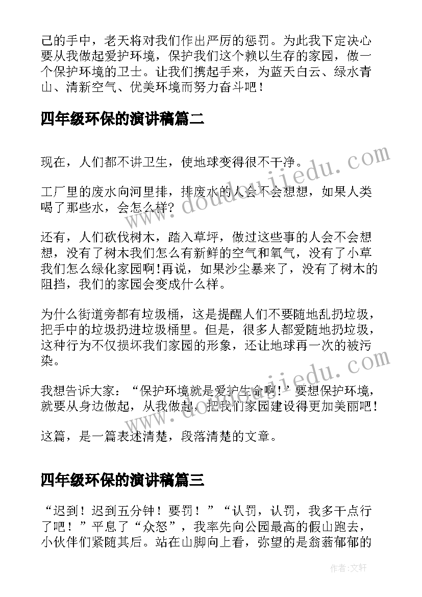 四年级环保的演讲稿(大全7篇)