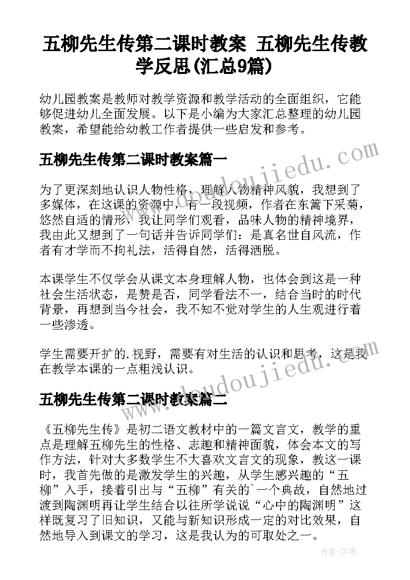 五柳先生传第二课时教案 五柳先生传教学反思(汇总9篇)