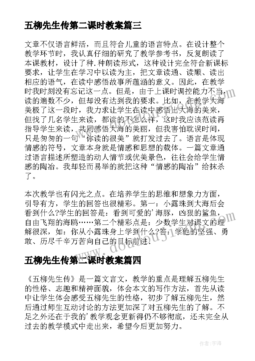 五柳先生传第二课时教案 五柳先生传教学反思(汇总9篇)