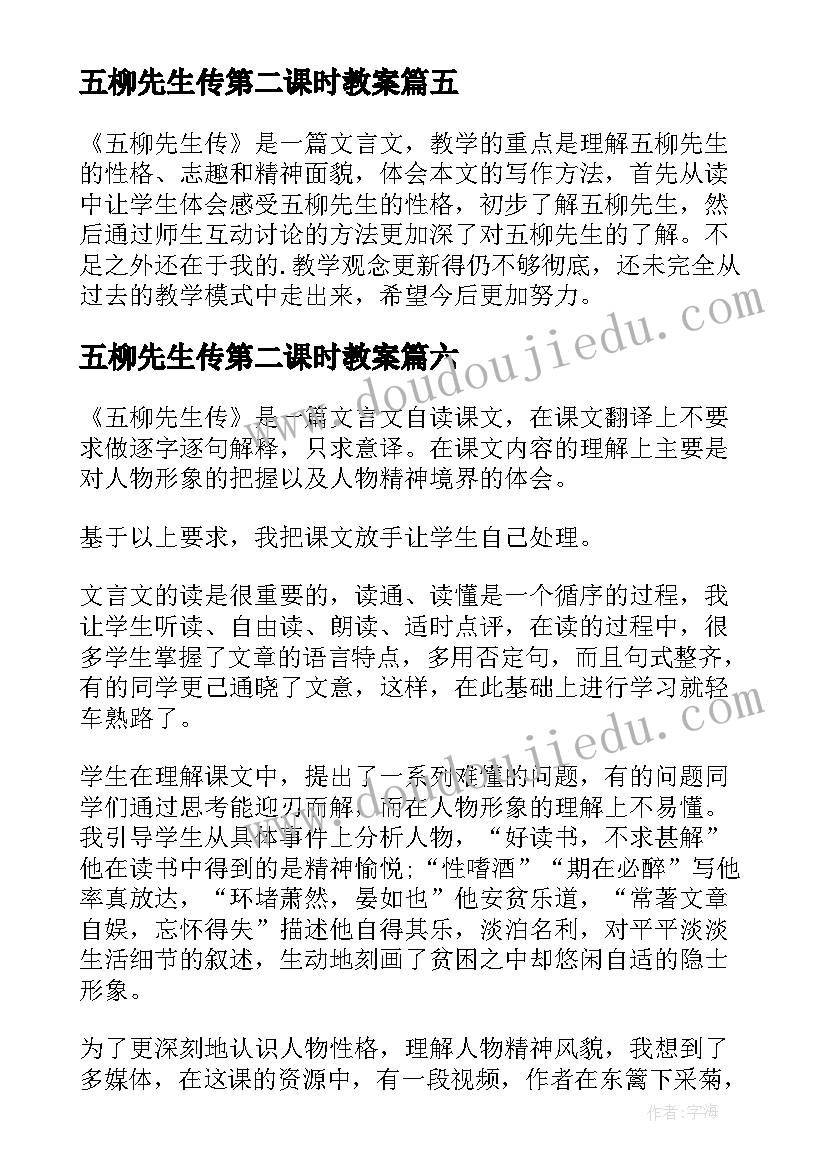 五柳先生传第二课时教案 五柳先生传教学反思(汇总9篇)