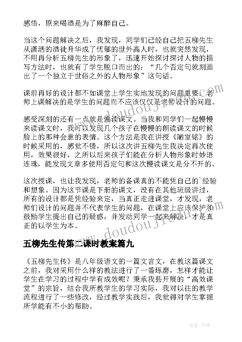 五柳先生传第二课时教案 五柳先生传教学反思(汇总9篇)