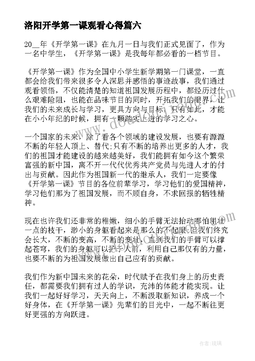 2023年洛阳开学第一课观看心得(优秀8篇)