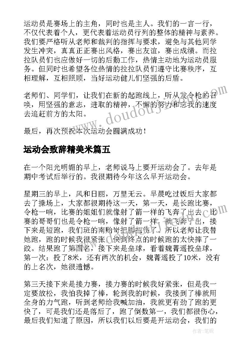 最新运动会致辞精美米(优秀18篇)