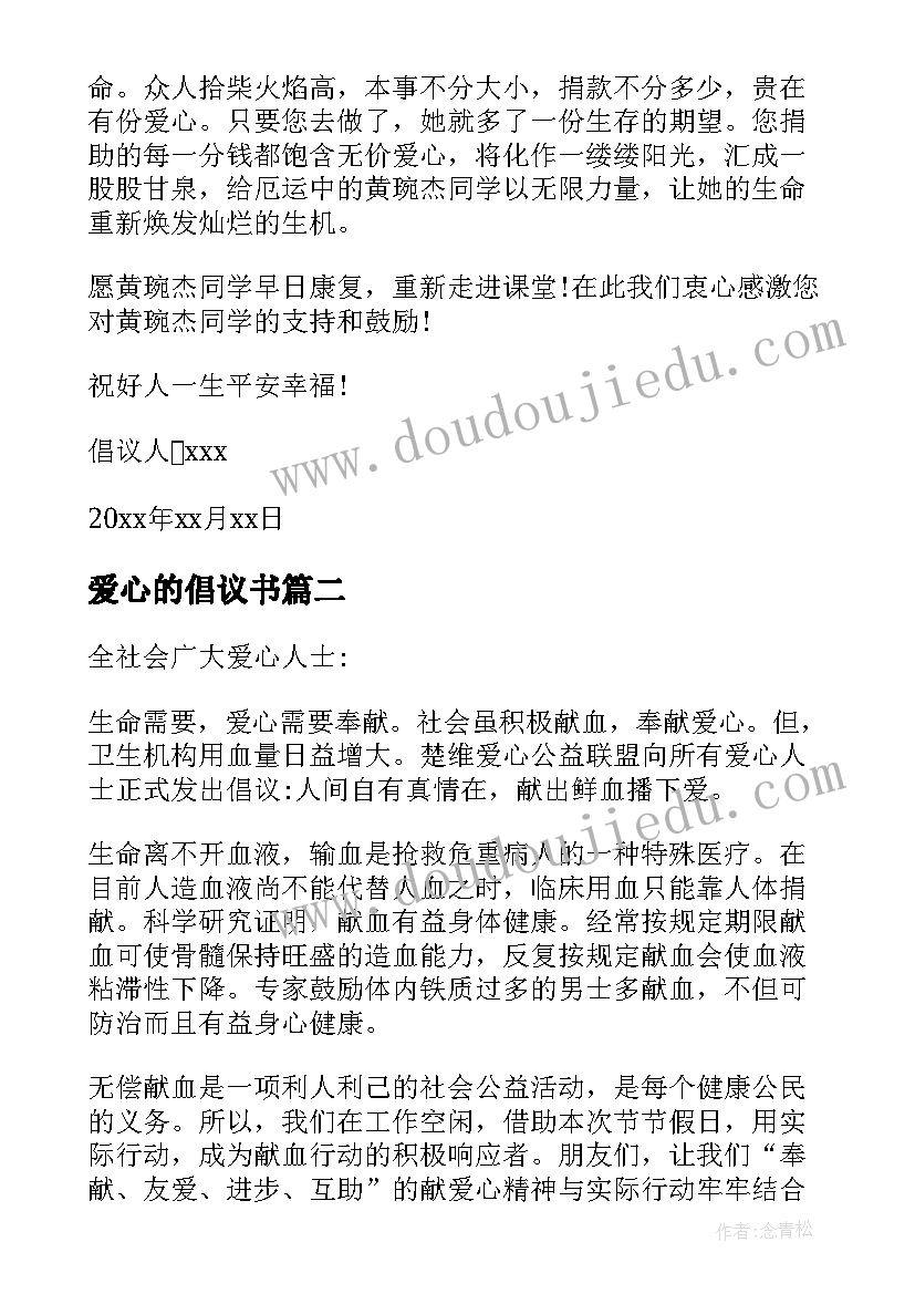 2023年爱心的倡议书(汇总19篇)